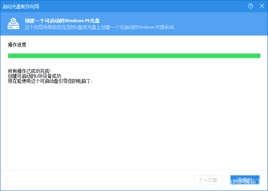 制作完成